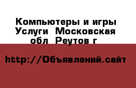 Компьютеры и игры Услуги. Московская обл.,Реутов г.